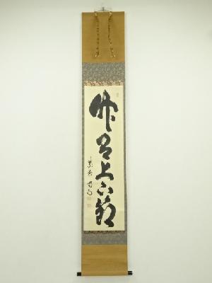 大徳寺　細合喝堂筆　「竹有上下節」一行書　肉筆紙本掛軸（共箱）